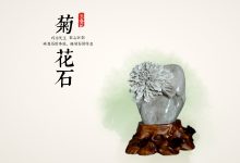 菊花石雕刻:“毁灭”与“新生”-菊花石艺术品