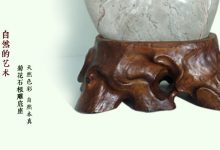 自然的艺术 菊花石根雕底座-菊花石艺术品