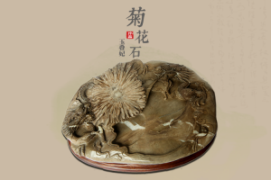 集艺术、价值、文化于一身的高端收藏品：菊花石砚