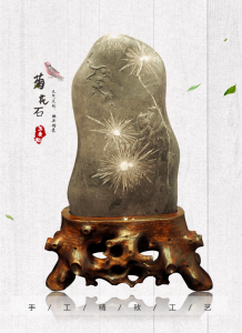 菊花石艺术作品巧命名